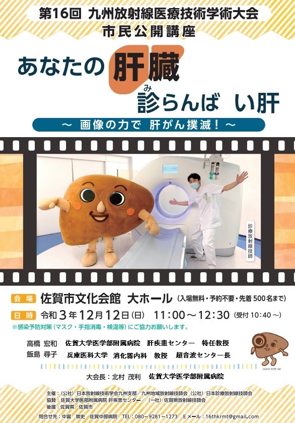 第16回_市民公開講座ポスター（佐賀大学放射線部 北村 20211212開催）.jpg