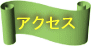 �A�N�Z�X