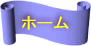 �z�[��