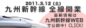 banner_kyushushinkansen.jpg