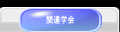 �֘A�w��