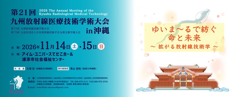 公益社団法人 日本放射線技術学会 九州支部 | Branch of Kyushu